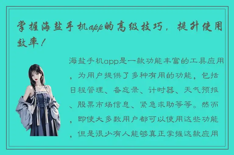 掌握海盐手机app的高级技巧，提升使用效率！