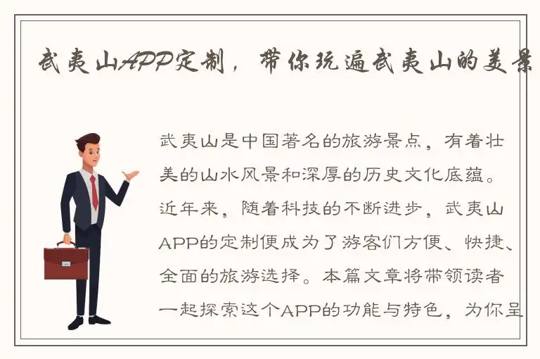 武夷山APP定制，带你玩遍武夷山的美景