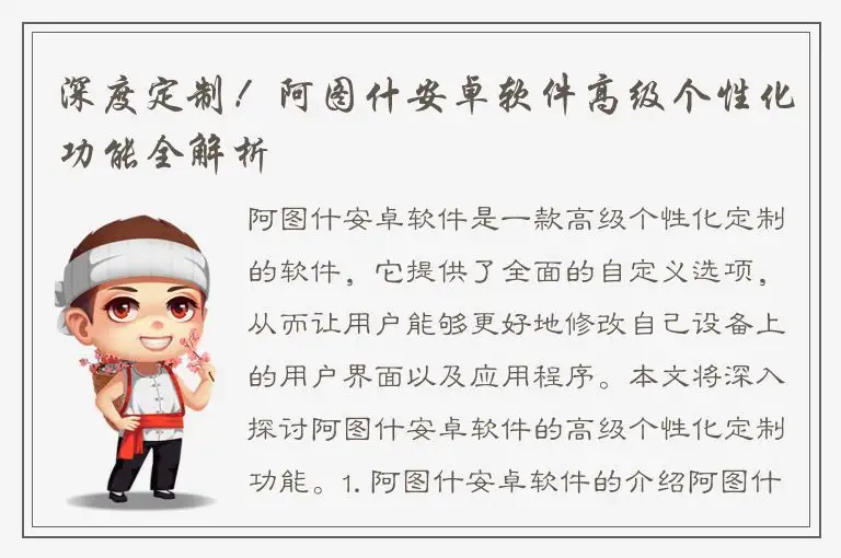 深度定制！阿图什安卓软件高级个性化功能全解析