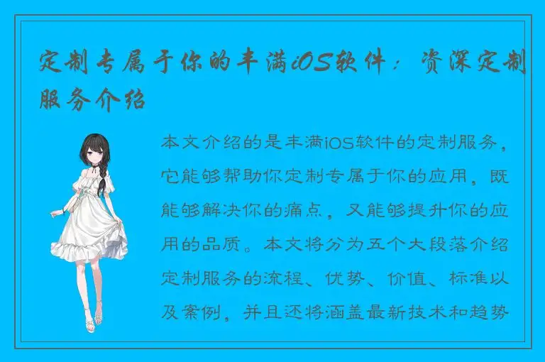 定制专属于你的丰满iOS软件：资深定制服务介绍