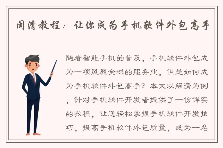 闽清教程：让你成为手机软件外包高手