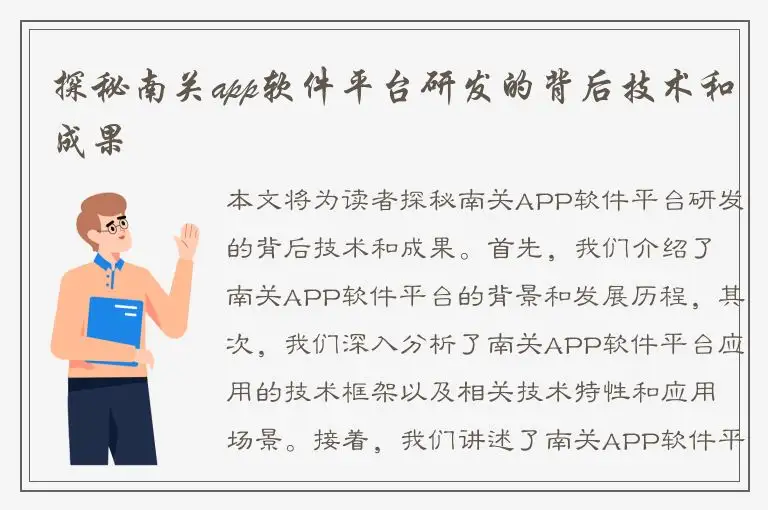 探秘南关app软件平台研发的背后技术和成果