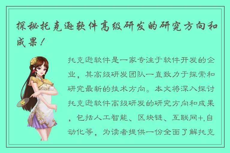 探秘托克逊软件高级研发的研究方向和成果！