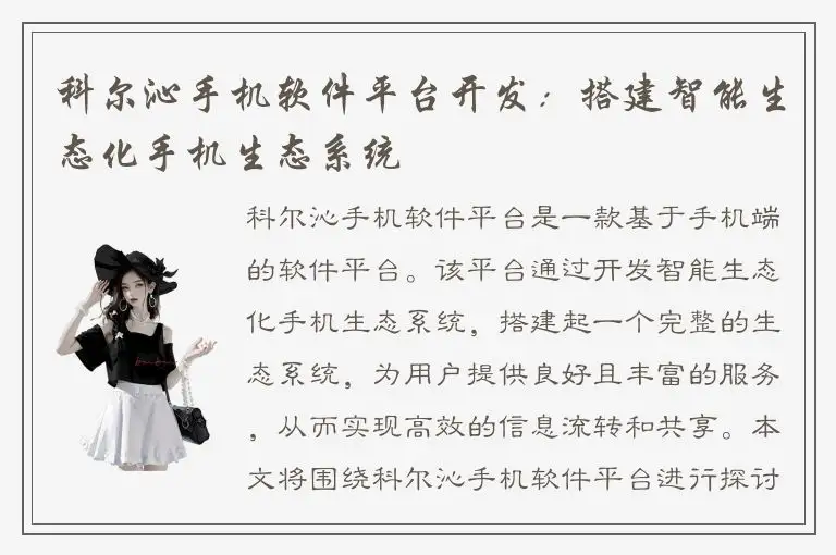 科尔沁手机软件平台开发：搭建智能生态化手机生态系统