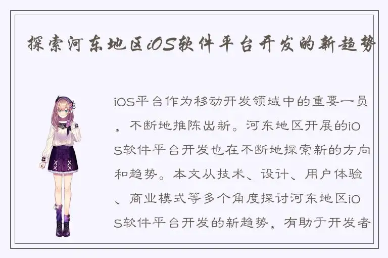 探索河东地区iOS软件平台开发的新趋势