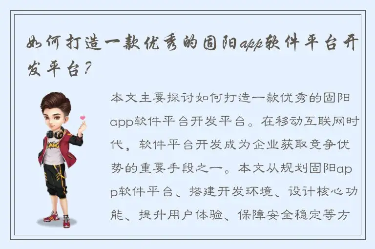 如何打造一款优秀的固阳app软件平台开发平台？