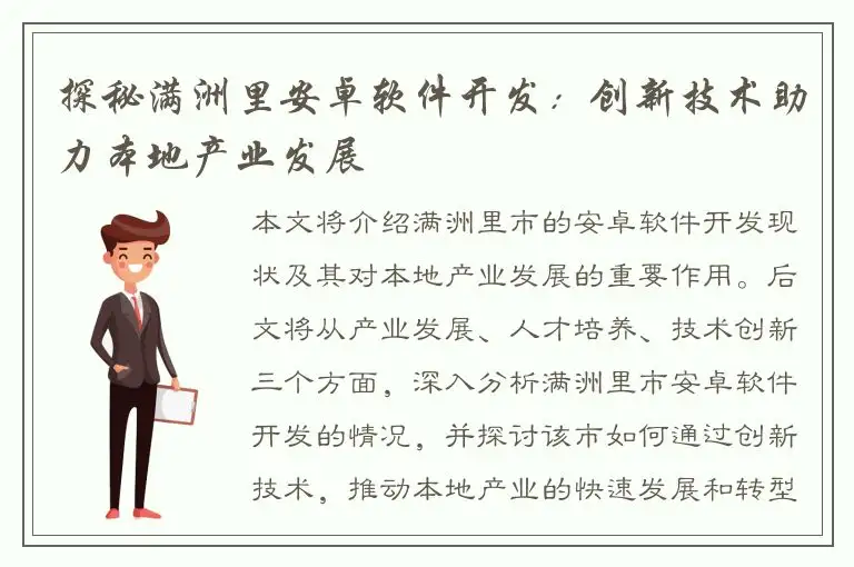 探秘满洲里安卓软件开发：创新技术助力本地产业发展