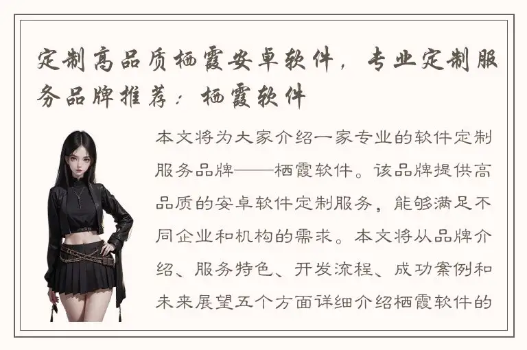 定制高品质栖霞安卓软件，专业定制服务品牌推荐：栖霞软件