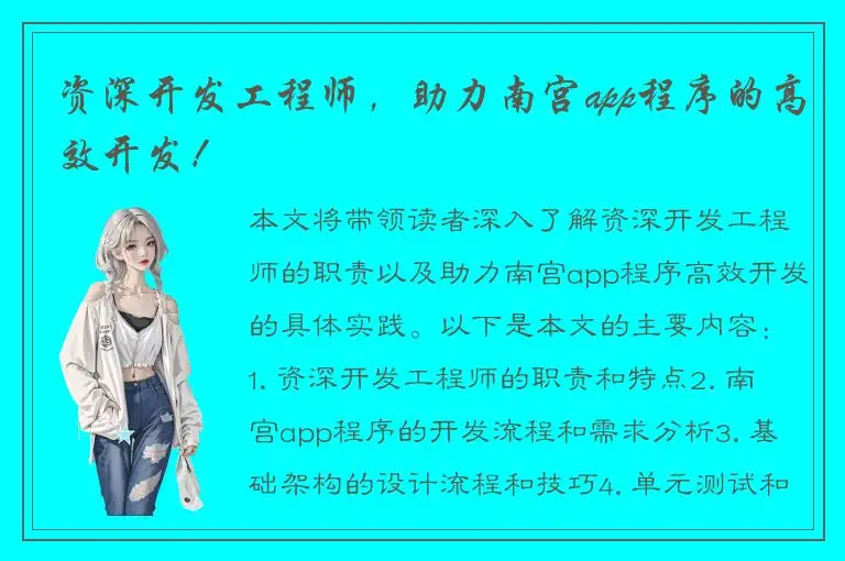 资深开发工程师，助力南宫app程序的高效开发！