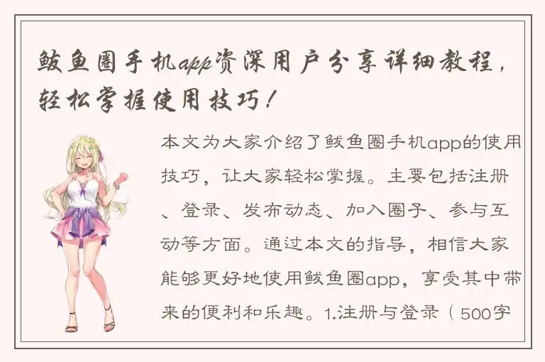 鲅鱼圈手机app资深用户分享详细教程，轻松掌握使用技巧！