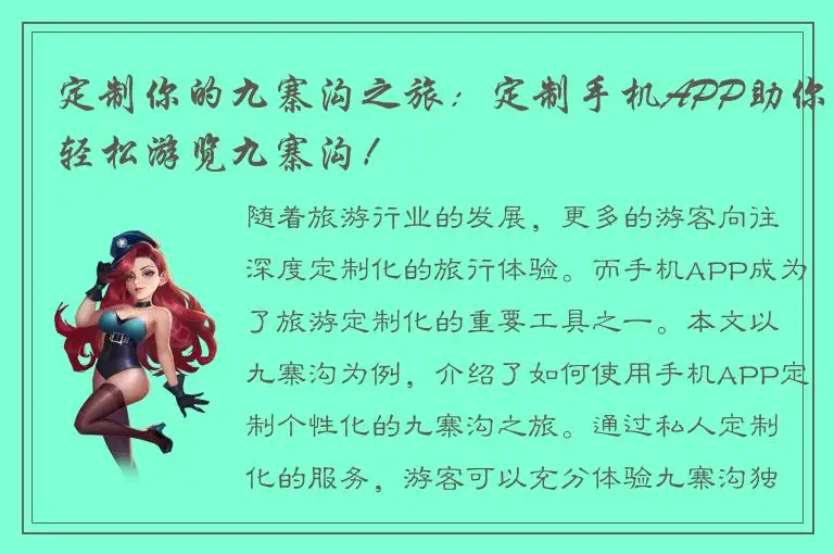 定制你的九寨沟之旅：定制手机APP助你轻松游览九寨沟！
