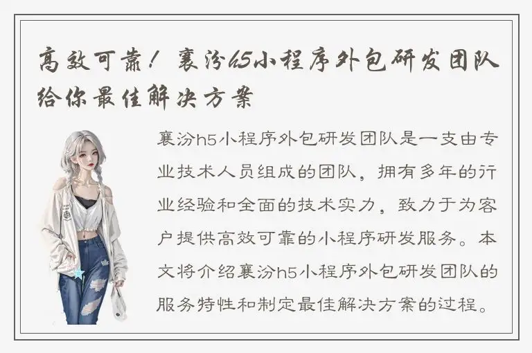 高效可靠！襄汾h5小程序外包研发团队给你最佳解决方案
