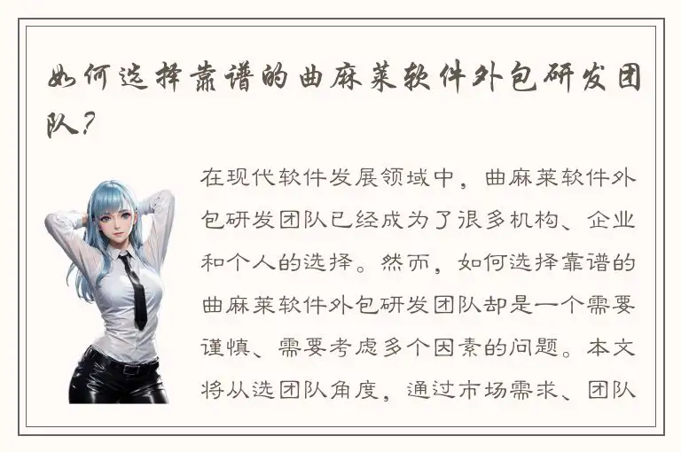 如何选择靠谱的曲麻莱软件外包研发团队？