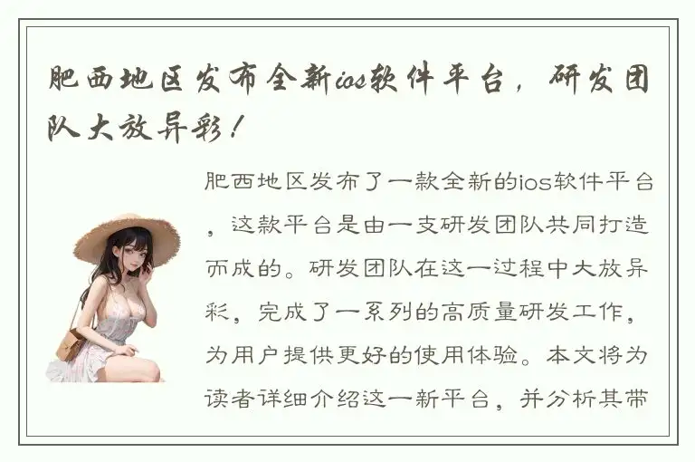 肥西地区发布全新ios软件平台，研发团队大放异彩！