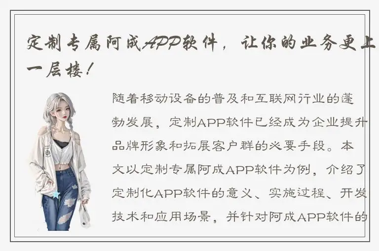 定制专属阿成APP软件，让你的业务更上一层楼！