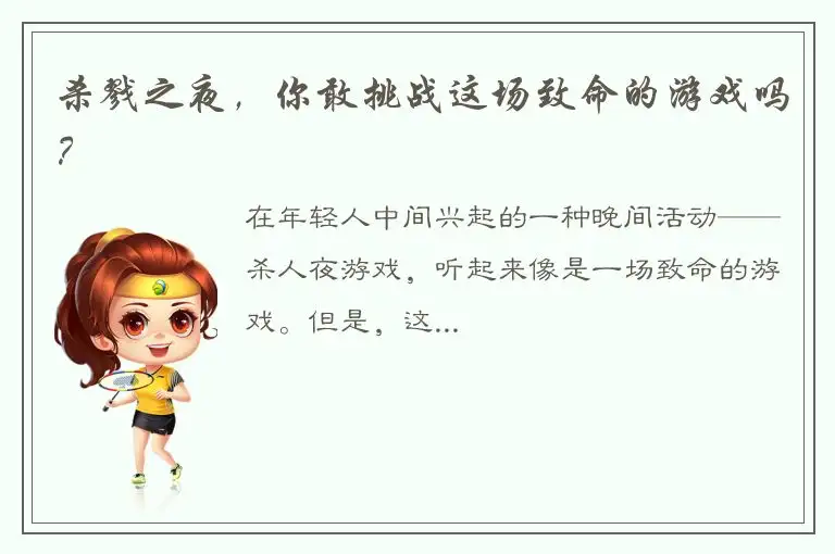 杀戮之夜，你敢挑战这场致命的游戏吗？