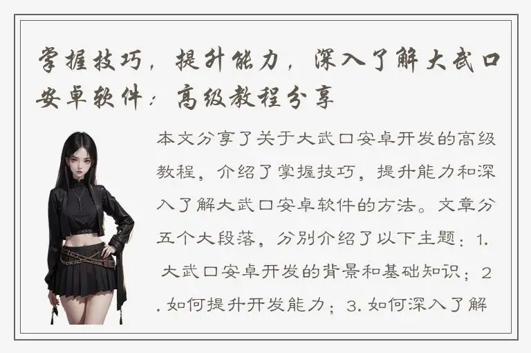 掌握技巧，提升能力，深入了解大武口安卓软件：高级教程分享