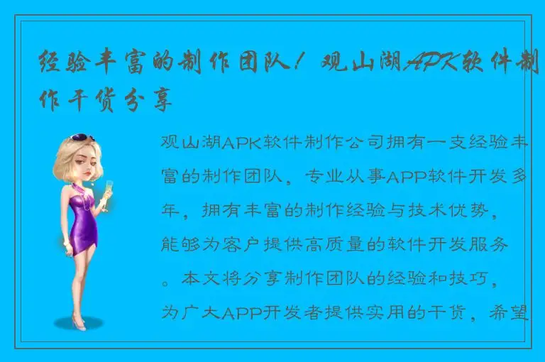 经验丰富的制作团队！观山湖APK软件制作干货分享