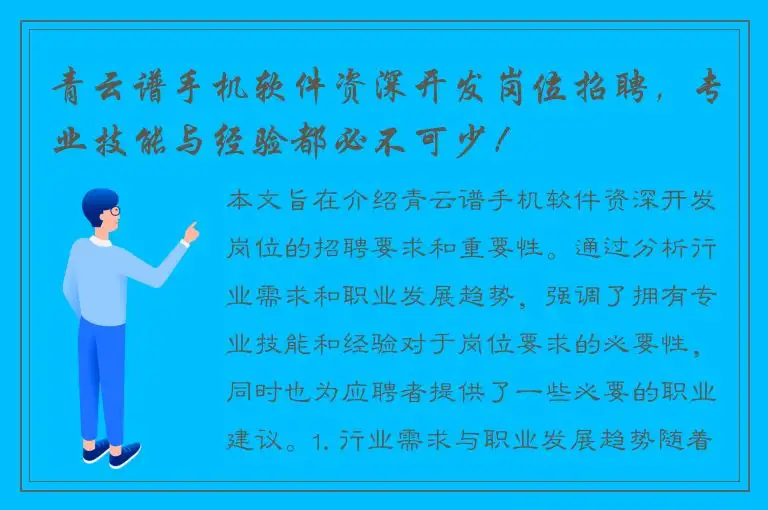 青云谱手机软件资深开发岗位招聘，专业技能与经验都必不可少！