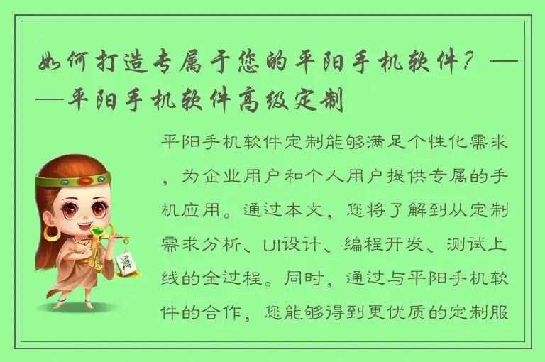 如何打造专属于您的平阳手机软件？——平阳手机软件高级定制