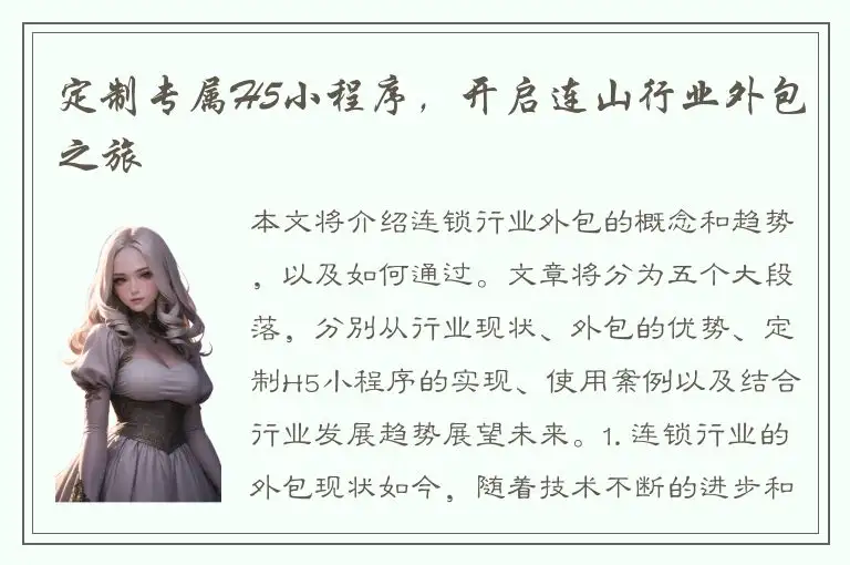 定制专属H5小程序，开启连山行业外包之旅
