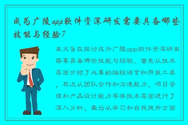 成为广陵app软件资深研发需要具备哪些技能与经验？