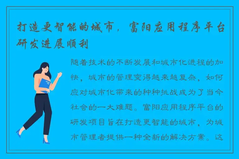 打造更智能的城市，富阳应用程序平台研发进展顺利