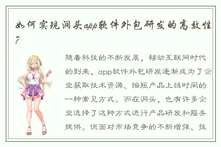 如何实现洞头app软件外包研发的高效性？