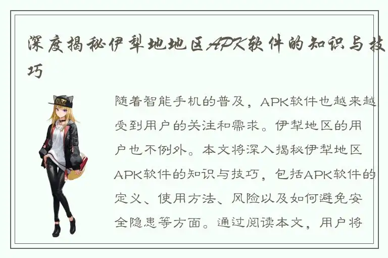 深度揭秘伊犁地地区APK软件的知识与技巧
