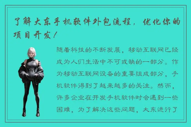 了解大东手机软件外包流程，优化你的项目开发！