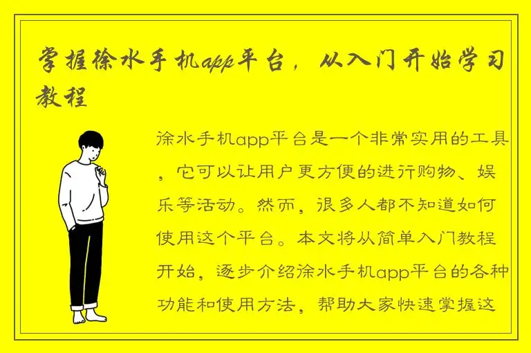 掌握徐水手机app平台，从入门开始学习教程
