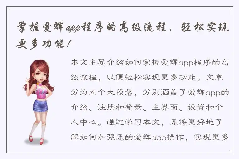 掌握爱辉app程序的高级流程，轻松实现更多功能！