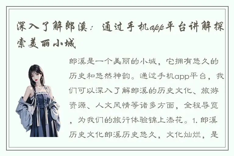 深入了解郎溪：通过手机app平台讲解探索美丽小城
