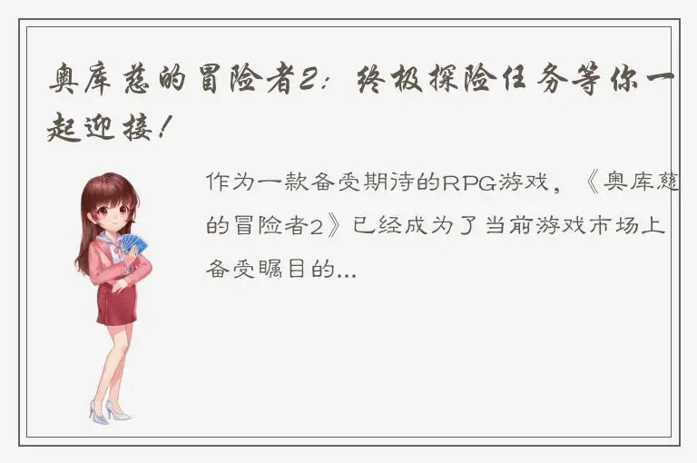 奥库慈的冒险者2：终极探险任务等你一起迎接！