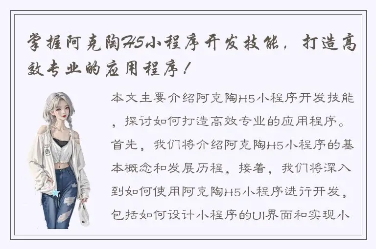 掌握阿克陶H5小程序开发技能，打造高效专业的应用程序！