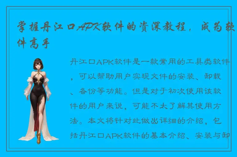 掌握丹江口APK软件的资深教程，成为软件高手