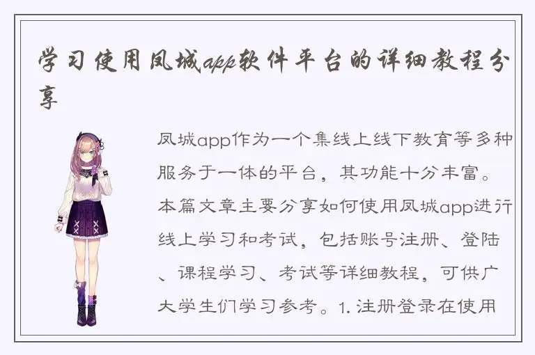 学习使用凤城app软件平台的详细教程分享