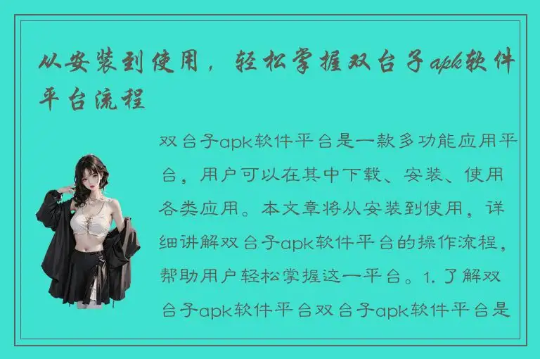 从安装到使用，轻松掌握双台子apk软件平台流程