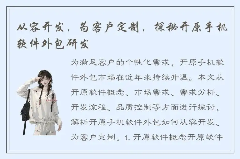从容开发，为客户定制，探秘开原手机软件外包研发