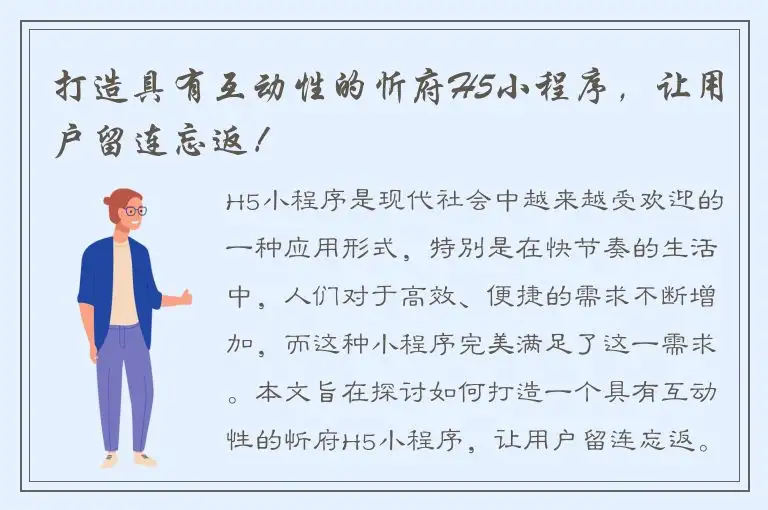 打造具有互动性的忻府H5小程序，让用户留连忘返！