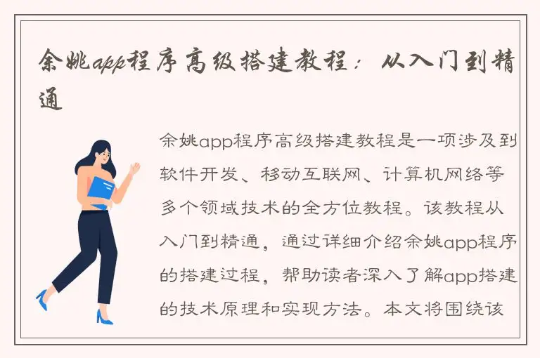 余姚app程序高级搭建教程：从入门到精通