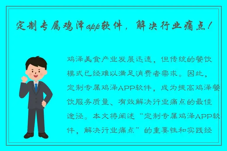 定制专属鸡泽app软件，解决行业痛点！