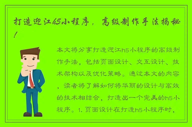 打造迎江h5小程序，高级制作手法揭秘！