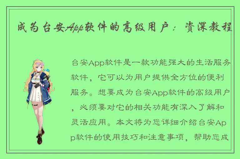 成为台安App软件的高级用户：资深教程