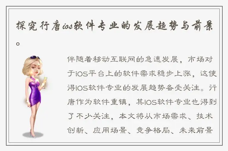探究行唐ios软件专业的发展趋势与前景。