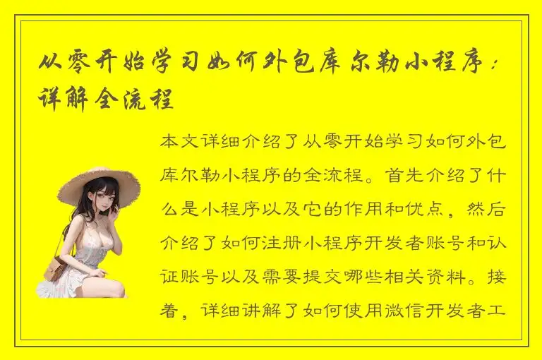 从零开始学习如何外包库尔勒小程序：详解全流程