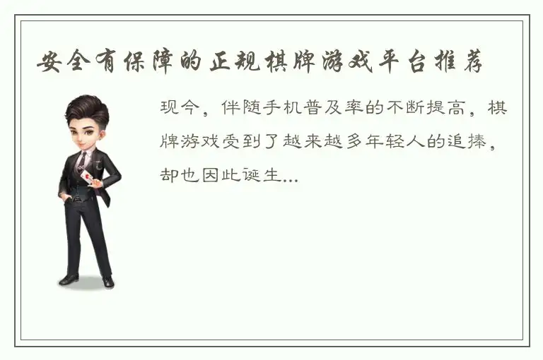 安全有保障的正规棋牌游戏平台推荐