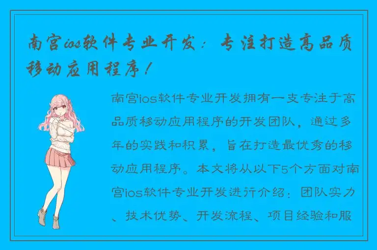 南宫ios软件专业开发：专注打造高品质移动应用程序！