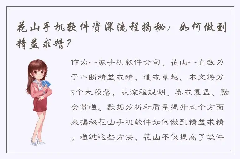 花山手机软件资深流程揭秘：如何做到精益求精？