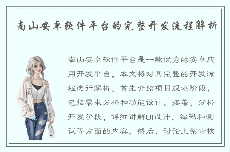 南山安卓软件平台的完整开发流程解析